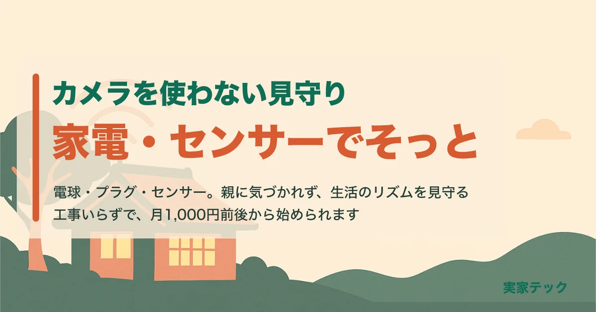 カメラを使わない見守り。家電・センサーでそっと見守る
