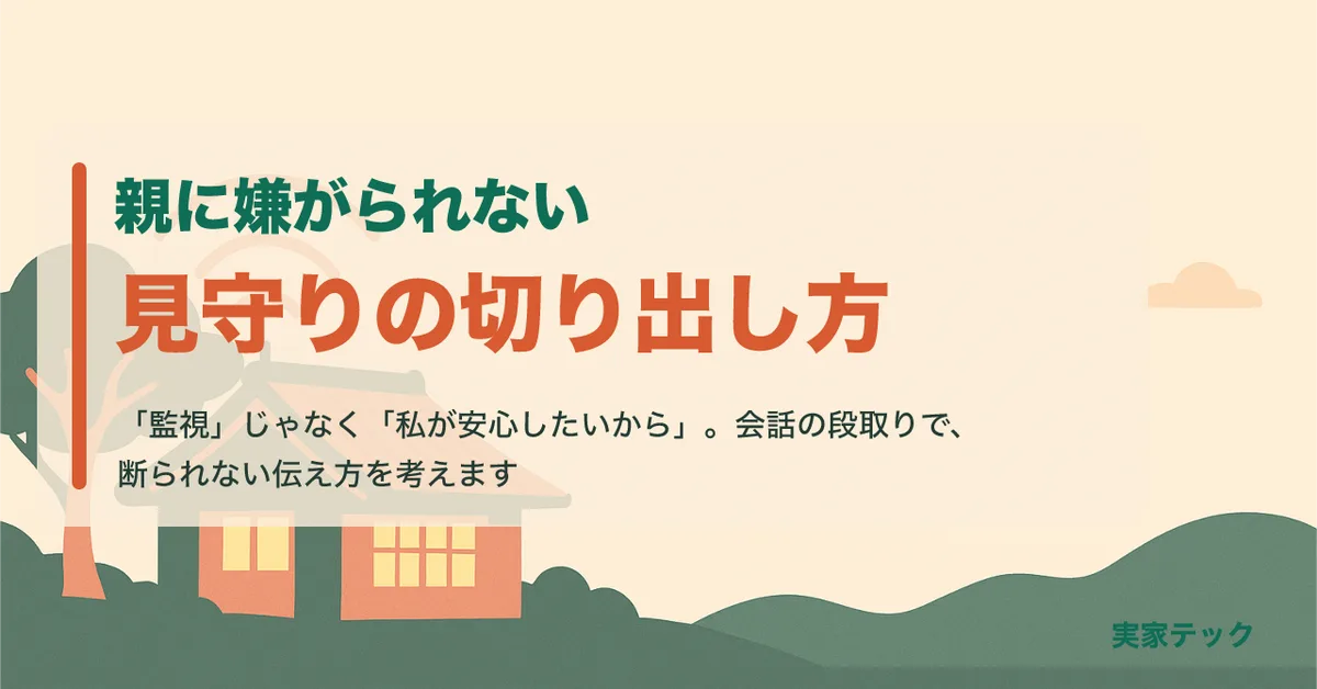 親に嫌がられない見守りの切り出し方