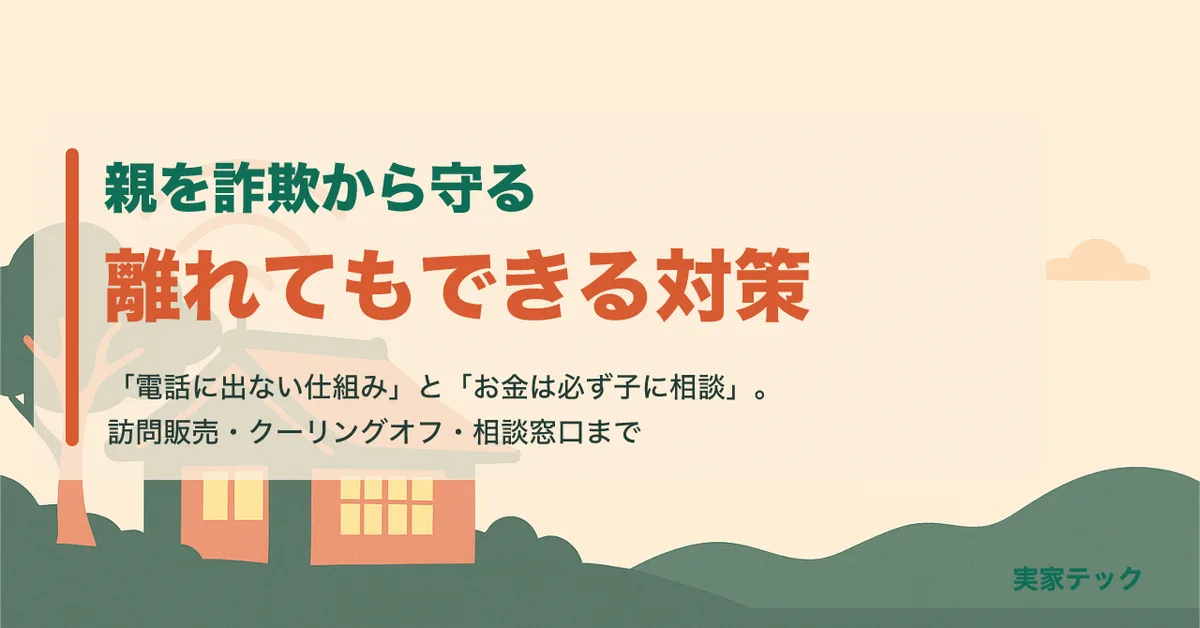 親を詐欺から守る、離れてもできる対策