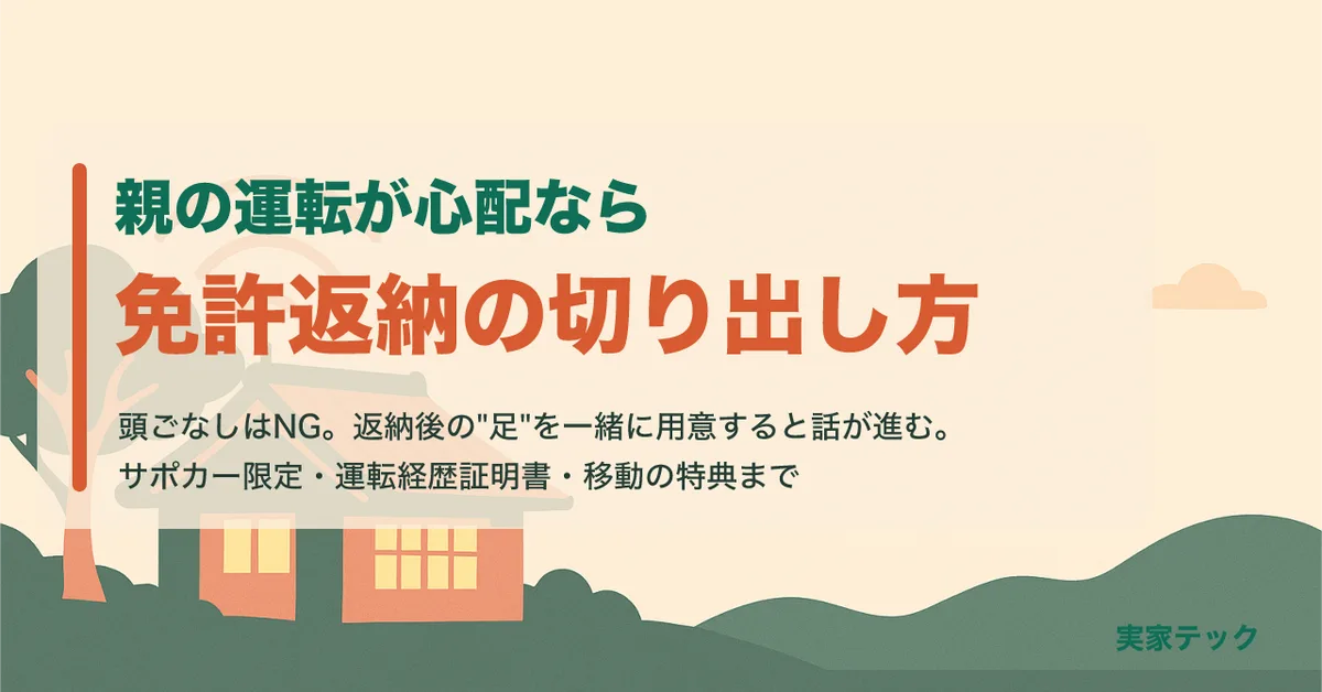 親の運転が心配なら、免許返納の切り出し方