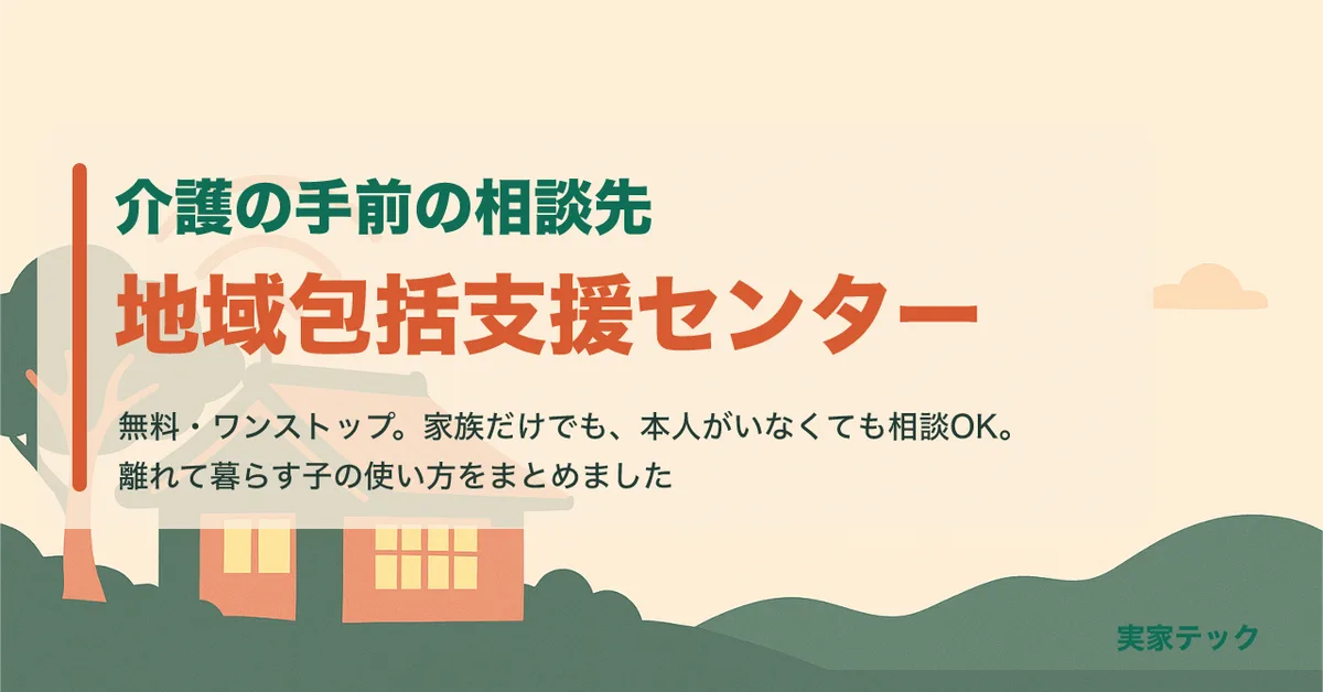 介護の手前の相談先、地域包括支援センターの使い方