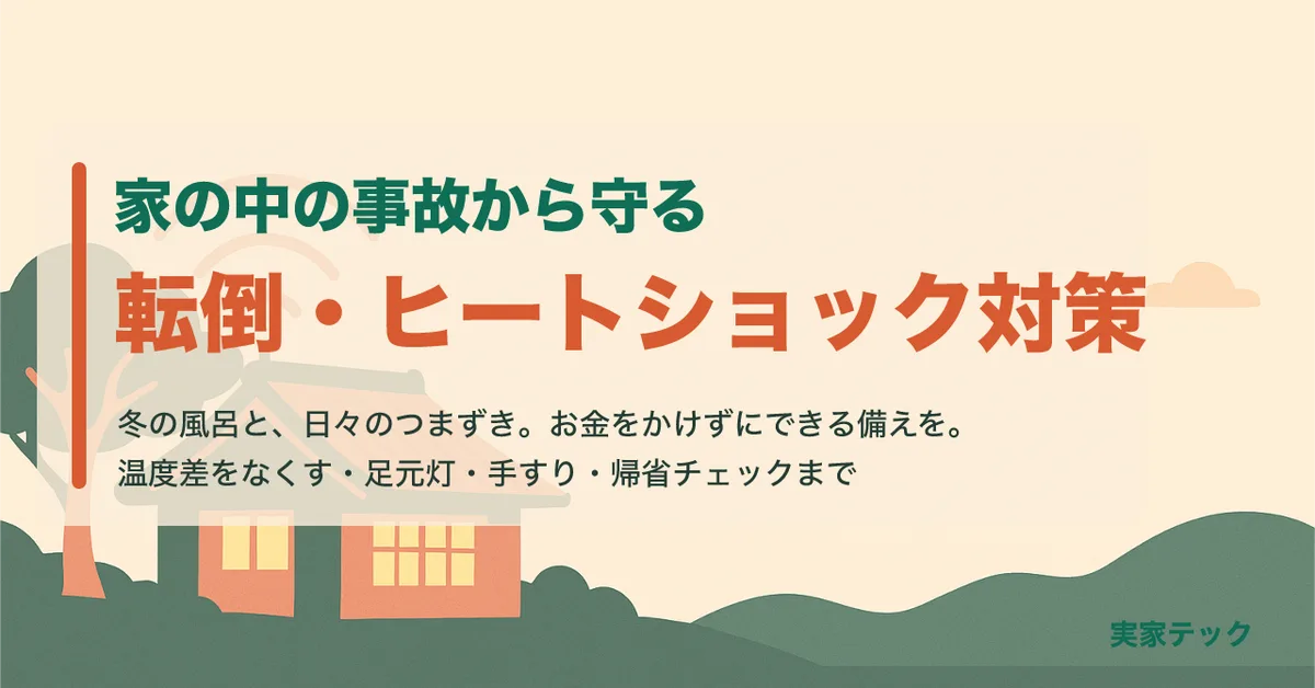 家の中の事故から守る、転倒・ヒートショック対策
