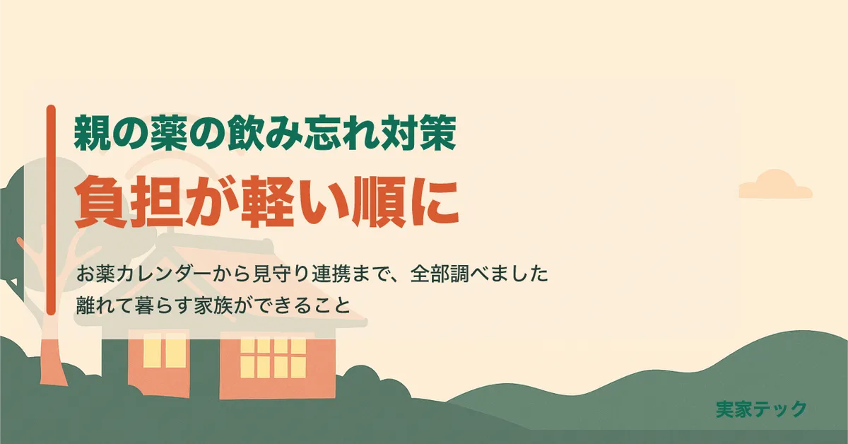 親の薬の飲み忘れ対策。お薬カレンダーから見守り連携まで、負担が軽い順に