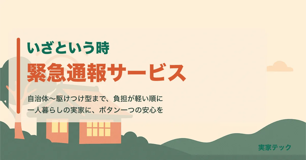 緊急通報サービスとは。自治体〜駆けつけ型まで、負担が軽い順に