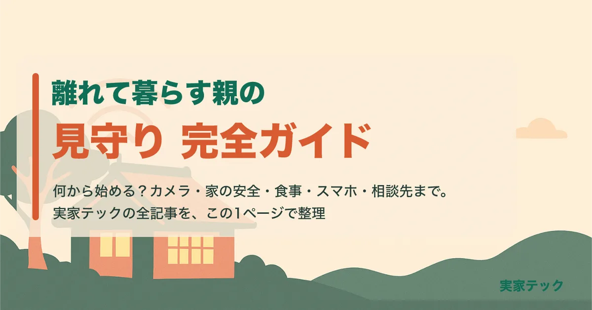 離れて暮らす親の見守り 完全ガイド