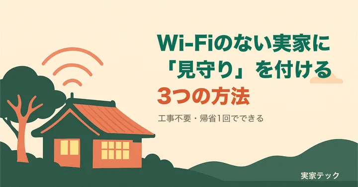 アイキャッチ：Wi-Fiのない実家の見守りカメラ