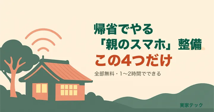 アイキャッチ：帰省でやる親のスマホ設定4つ