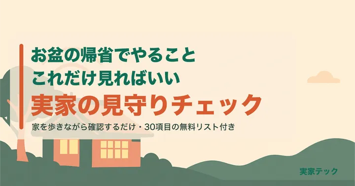 アイキャッチ：お盆の帰省でやること 見守りチェック30項目