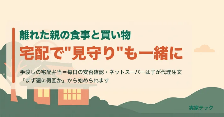 アイキャッチ：離れた親の食事と買い物を宅配で見守り