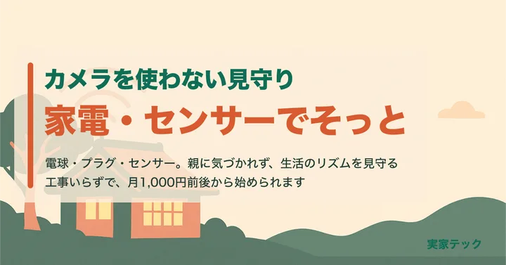 アイキャッチ：カメラを使わない見守り 家電・センサー