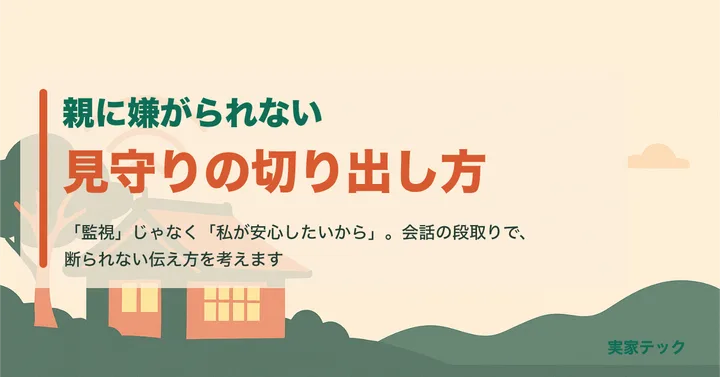アイキャッチ：親に見守りを嫌がられない切り出し方
