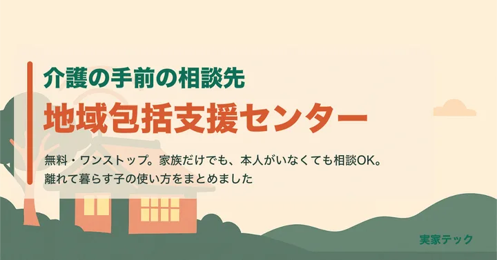アイキャッチ：地域包括支援センターの使い方