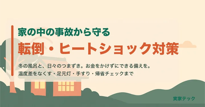 アイキャッチ：実家の転倒・ヒートショック対策