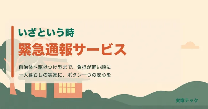 アイキャッチ：緊急通報サービス比較 負担が軽い順に